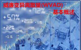 威廉变异离散量(WVAD)指标基本概述