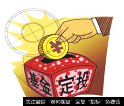 怎么选基金定投与混合基金？