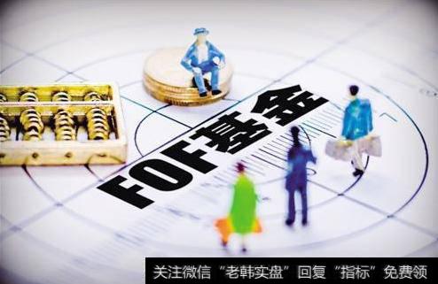 FOF基金与开放式基金有什么区别？为什么说A股开门红利好FOF基金？