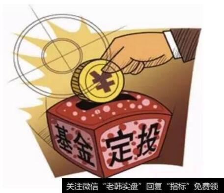 定投基金跟活期基金有什么区别？