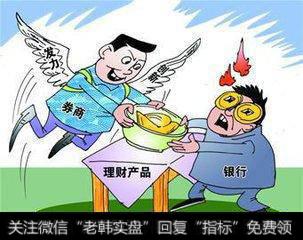 <a href='/gushiyaowen/290226.html'>券商</a>与银行，哪个理财更牛？