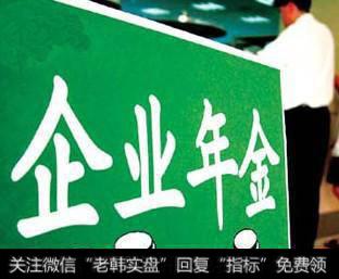 什么是企业年金，企业年金有什么用呢？