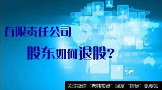 公司股东退股的方式，公司股东退股怎么操作？