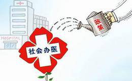 国务院发文力挺社会办医 产业投资热潮将延续   社会办医概念股受关注
