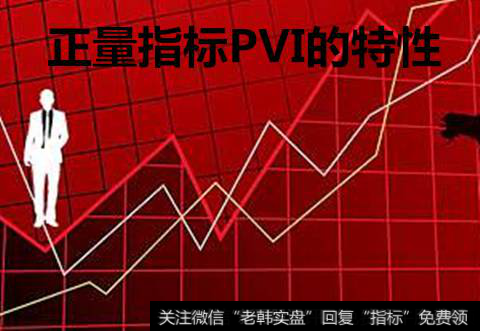 PVI的特性