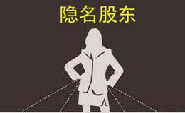 企业破产后，隐名股东是否要承担清算责任？