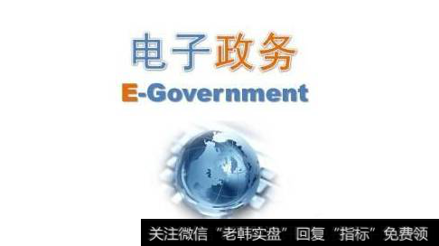 电子政务政策红利