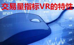 交易量指标VR的特性