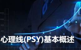 心理线(PSY)基本概述