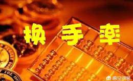 50%高换手率拉升股价说明什么？
