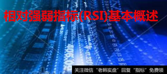 相对强弱指标(RSI)基本概述