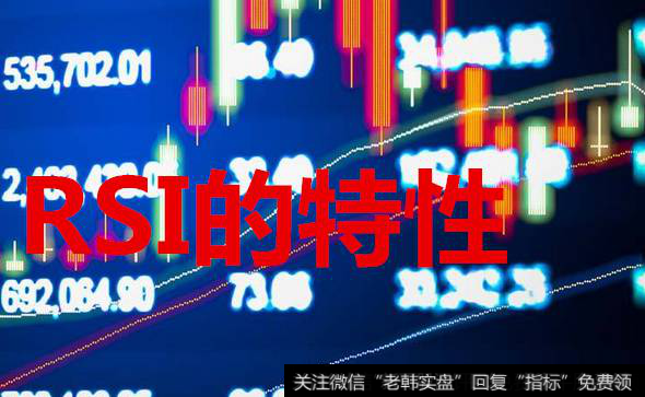 RSI的特性