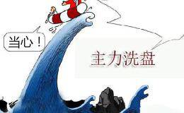 常见的主力洗盘手法有哪些呢？