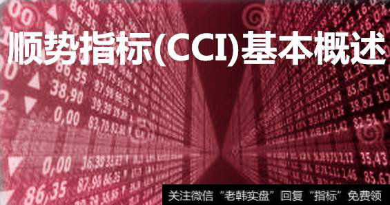 顺势指标(CCI)基本概述