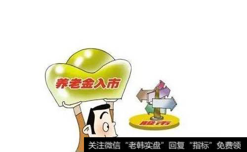 养老金入市对市场稳定