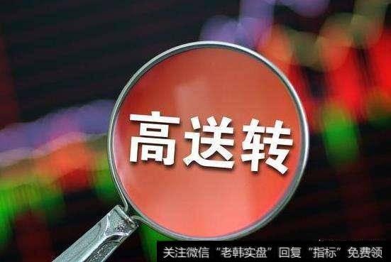 上市公司任性高送转的行为，该要结束了吗？