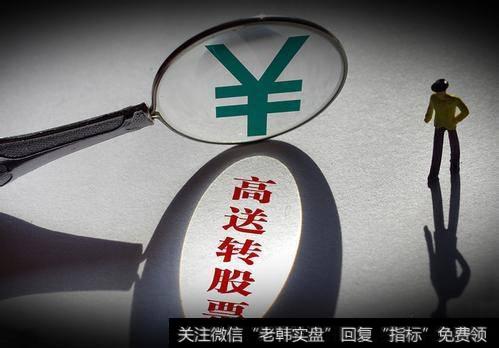 上市公司任性高送转的行为，该要结束了吗？