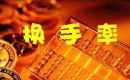 换手率高好还是低好？什么是换手率？