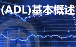 腾落指标(ADL)基本概述