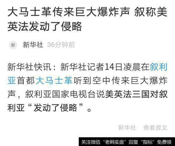 英法美开始对大马士革进行轰炸，下周<a href='/caijunyi/290233.html'>股市</a>会怎么走？