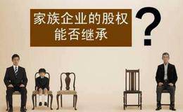 股权能够被继承吗？