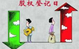 股权登记日指什么？