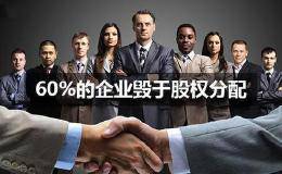 股权分配有哪些陷阱？