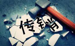 股权传销是怎么回事？哪些是股权传销？