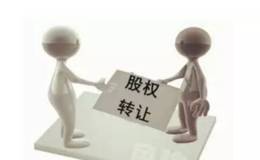 股权转让是利好吗？