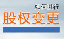 股权变更的程序有哪些？