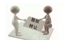 如何理解股权转让，股权转让的完成有何标志？