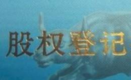 股权登记是什么意思？