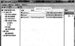 电脑的安全设置:禁用Guest账户