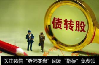 债权转股权如何操作?