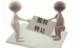 有限责任公司股权转让协议怎么写？