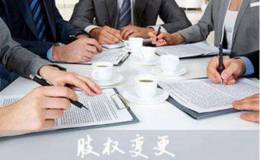 如何理解公司股权变更，公司股权变更需要注意哪些事项？
