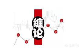 学习<em>缠论</em>有用吗？