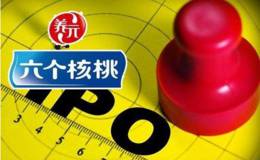 2018最贵新股跌停，六个核桃两日蒸发92亿，研发投入不到营收1%，这是为什么？