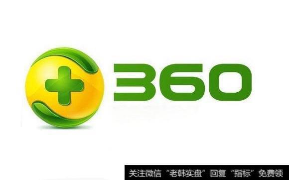 360企业是真正的独角兽，为什么连个跌停？