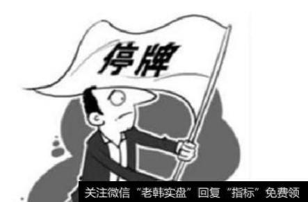 “停牌”对股价会有什么影响？