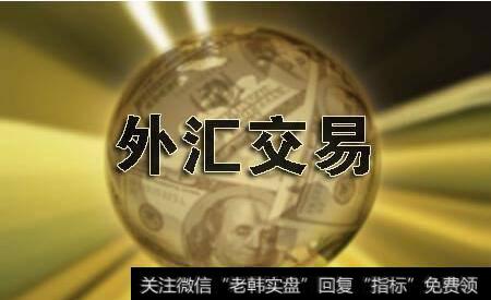 外汇交易盘面已退市，资金就没有了吗？