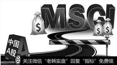 MSCI会给A股带来牛市吗，现在能不能布局？