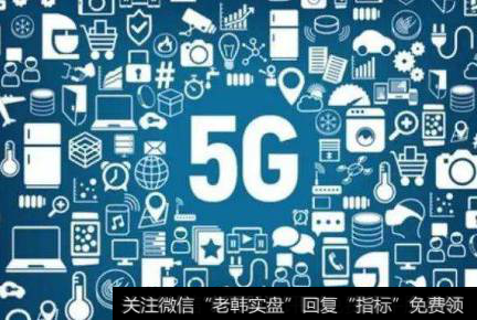 5g承载网络建设已迫在眉睫,5G题材<a href='/gainiangu/'>概念股</a>可关注