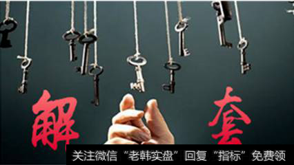 我的个股已经被套牢一年了，有什么办法能解套么？