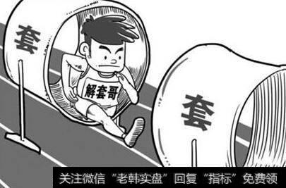 交易被套，怎样快速解套呢？