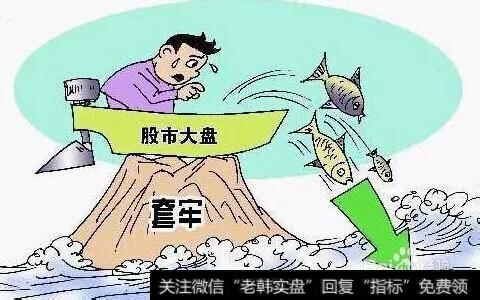 为什么买股票会永远被套？