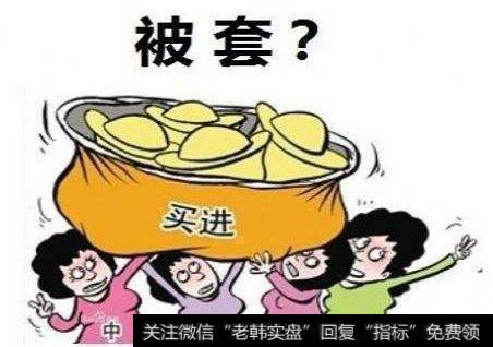 股票一旦出现被套后，如何操作才能解套？