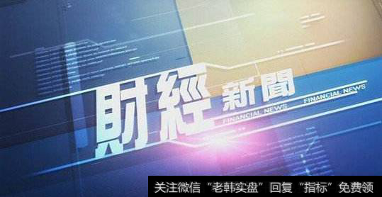 财经要闻