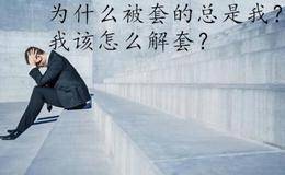 解套方法有哪几种方法？