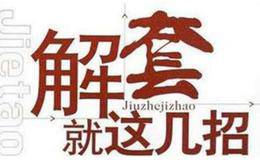 如何避免被套和解套秘籍？